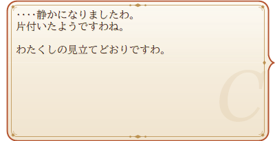 クローディア「……静かになりましたわ。片付いたようですわね。わたくしの見立てどおりですわ。」