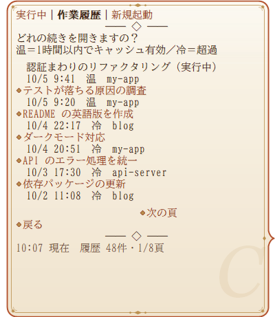 作業履歴の頁。セッションの題名と最後のメッセージの日時、キャッシュが温かいか冷えたかの印、作業フォルダが 6 件並び、動いているセッションには(実行中)と添えられている。次の頁と戻るの選択肢と、履歴の件数