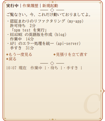 実行中の頁。実行中、作業履歴、新規起動の見出し。許可待ちのセッションには待たれている中身も添えて、作業中、手すきのセッションが並ぶ。最下段に作業中・待ち・手すきの数