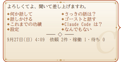 メニュー。何か話して、さっきの話は?、話しかける、ゴーストと話す、これまでの功績、Claude Code は?、設定、なんでもない。最下段に今日の依頼の数