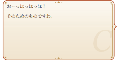 扇をつついたとき。クローディア「おーっほっほっほ!」「そのためのものですわ。」