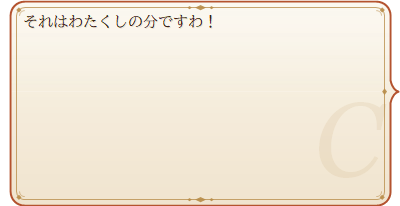 トレイをつついたとき。クローディア「それはわたくしの分ですわ!」