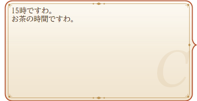 クローディア「15時ですわ。お茶の時間ですわ。」