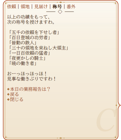 称号の頁。『五千の依頼を下せし者』『夜更かしの騎士』『暁の働き者』などの称号と、高笑い